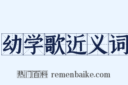 幼学歌近义词是什么意思的图片
